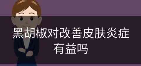 黑胡椒对改善皮肤炎症有益吗